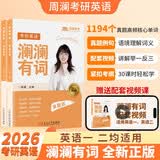 考研英语词汇 真题版高频核心单词  周澜考研英语一英语二语法长难句搭配考研英语澜澜有词红宝书词汇