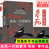 【正版】杀死一只知更鸟   获普利策小说奖奥斯卡金像奖获奖作品 中小学生课外阅读书 哈珀李作品