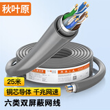 秋叶原（CHOSEAL）六类双屏蔽网线 千兆工程级 纯铜 抗干扰降衰减 电脑家装宽带网线 灰 25米 QS2605AT25