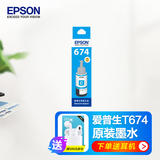 惠普爱普生674原装墨水 适用L801/L810/L805/L850/L1800L连供墨仓打印机 6742青色墨水