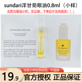 SUNDARI洋甘菊眼部专用按摩精华油淡化细纹黑眼圈清爽不油腻礼物桑德丽 【体验装可单拍】眼油小样0.8ml