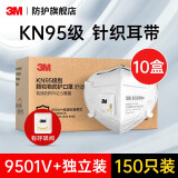 3M防护口罩 KN95级  防工业粉尘雾霾PM2.5 9501V+【15只礼盒装】*10盒（耳戴式带阀）