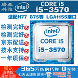 英特尔 CORE酷睿三代 1155接口 台式机 电脑 处理器 CPU i5-3570 主频: 3.4四核四线程 LGA1155接口