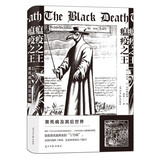 瘟疫之王：黑死病及其后世界  一部以方法立足脚跟，出版四十年后在今天仍被引为“学界共识”的黑死病