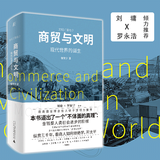 商贸与文明(现代世界的诞生)(精)\/文明三部曲 张笑宇著 刘瑜罗振宇作序 刘擎吴晓波六神磊磊等推 荐  当下世界的醒脑之书认清现代世界现状和本质