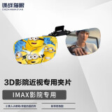 谍战猫眼（Dzmaois）电影院3D眼镜夹片 偏振偏光3d影院近视专用激光巨幕reald影厅不闪 IMAX影院专用