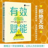 有效赋能（让别人为你拿结果 ）