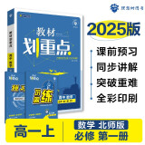 2025版高中教材划重点 高一上 数学 必修一 北师版 教材同步讲解 理想树图书