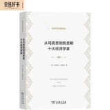 从马克思到凯恩斯十大经济学家（经济学名著译丛）