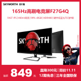 创维27英寸 电竞显示器 2K 165Hz 快速液晶 GTG 1ms IPS HDR400 硬件低蓝光 电脑显示屏 F27G4Q