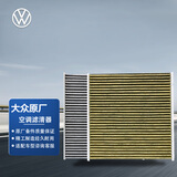 大众（Volkswagen）原厂空调滤清器/空调滤芯 迈腾B8L/宝来/探歌（匹配咨询客服）