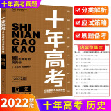 2022新版十年高考历史真题分类解析与应试策略适用高一高二高三 新高考课标通用版