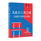 从此会上班会课：主题班会课设计教程