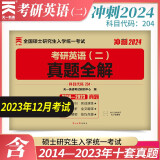 2024考研英语二 历年真题全解（2014-2023）真题解析 可搭配考研真相红宝书黄皮书学习