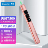 skycolor天彩T500可充电液晶显示翻页笔 激光笔 投影笔 遥控笔 演示器 PPT翻页笔 玫瑰金 绿光