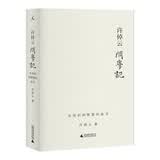 许倬云问学记：从知识到智慧的追寻