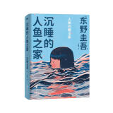 沉睡的人鱼之家 新版 东野圭吾 日本侦探推理悬疑心理学小说 白夜行 恶意 解忧杂货铺 嫌疑人X的献身