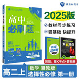 2025版高中必刷题 高二上 数学 选择性必修 第一册 湘教版 教材同步练习册 理想树图书