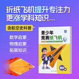 青少年竞赛纸飞机折纸书专用纸 儿童专注力训练 50款益智经典书 儿童书折纸飞机提升专注力手脑协调 视频教程 亲子趣味折纸教程书航展飞机折纸方法 歼20纸飞机 青少年竞赛纸飞机【书+1套材料包】