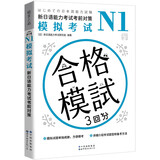 新日语能力考试考前对策N1：模拟考试（扫码听书）