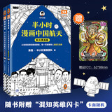 【新华文轩正版】 半小时漫画中国史 世界史 系列全集全套 二混子哥陈磊混知漫画 四大名著西游记红楼梦三国演义故宫地理哲学史古诗词经济学科学史青春期 自选 【2册】半小时漫画中国航天：航天奠基篇+探索宇