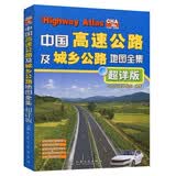 中国高速公路及城乡公路地图全集（超详版）（2023版）