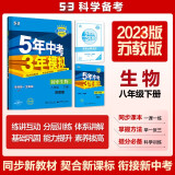 曲一线 初中生物 八年级下册 苏教版 2023版初中同步5年中考3年模拟五三