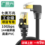 广昌兴 工业级高柔万兆七类网线弯头 26#无氧铜144编织高密双屏蔽度强抗干扰 机房专用CAT7网络跳线 黑色3米