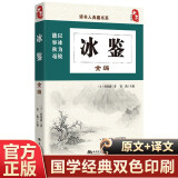 读书人典藏书系 冰鉴全编 国学经典文学 原著完整版 原文注释白文翻译精进解读 人生哲学国学文化 中小学生青少年课外阅读书