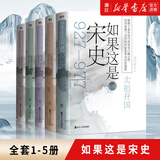 如果这是宋史(全5册)高天流云著 太祖开国 辽宋风云 变革时代 南渡北望 官宦王朝