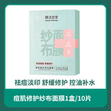 膜法世家纱布面膜深度补水保湿水杨酸修护祛痘修复淡痘印10片/盒 痘肌10片(1盒)