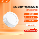 DIFKING适配贝亲奶瓶配件帽盖子储奶盖第三代宽口径奶嘴盖瓶盖旋盖密封盖 【2/3代通用】一体盖（雪雾白）