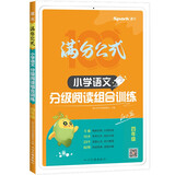 【单本包邮】2024年语文阅读理解 语文满分公式法阅读 小学生4四年级上下册专项训练习题人教版 【四年级语文】阅读训练逐题视频讲解解题技巧点拨答案详解详析