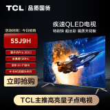 TCL电视 55J9H 55英寸 量子点Pro 2023  全通道120Hz  4+64GB 安桥Hi-Fi音响 杜比视界 莱茵双认证
