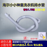 徽曦适用 海尔洗衣机排水管迷你小型小小神童全自动儿童加长下水管出水管延长管配件XQBM30 2.8 3 公斤 1.15米海尔26口径细排水管