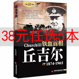全16册二战风云人物全套经典历史传记书籍二战全史希特勒罗斯福隆美尔麦克阿瑟抗美援朝战争第二次世界大战回忆录战争 铁血首相：丘吉尔传 定价45