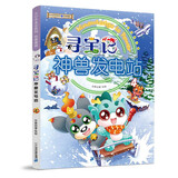 大中华寻宝记系列·神兽发电站4中国原创地理科普知识百科漫画书6-14岁少儿课外阅读儿童节礼物 六一 男孩女孩 张艺兴618
