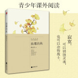 故都的秋（现代文学家郁达夫精选作品集，民国美文典范，至纯至美）