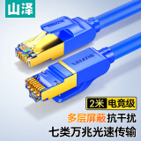 山泽 七类网线 CAT7类纯铜双屏蔽8芯双绞线 工程级万兆电脑宽带家用成品线跳线 蓝色2米CAT-702L