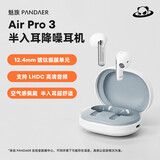 魅族（MEIZU）PANDAER Air Pro 3 半入耳降噪蓝牙耳机 Flyme妙连 LHDC高清音频 适用苹果华为等手机 非AirPods4