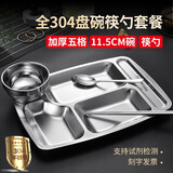 秉德餐盘成人食堂饭盘304不锈钢快餐盘学生分餐盘饭盒餐具套装可刻字 304加厚5格+11.5cm碗+304筷勺