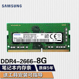 三星（SAMSUNG） 笔记本一体机双通道运行内存条适用联想戴尔华硕宏碁小米苹果微星惠普神州等 三星DDR4 2666/2667 8G笔记本内存条