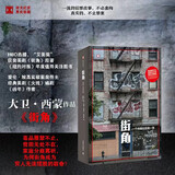 译文纪实 街角 大卫·西蒙_爱德华·伯恩斯 译文纪实 文学