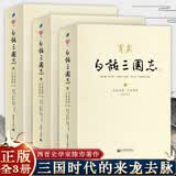 【官方正版】白话三国志 上中下三卷