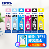 爱普生（EPSON）674原装墨水 适用L801/L810/L805/L850/L1800L连供墨仓打印机 T6741-T6746六色套装 墨水