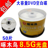 啄木鸟 8.5G光盘DVD+RDL刻录盘/空盘 大容量8G 光盘D9光碟10片DVD光盘50片空碟 啄木鸟 DVD+RDL  8.5G  5 0片桶装