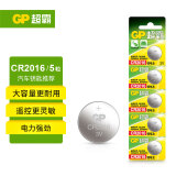 超霸（GP）CR2016进口纽扣电池5粒3V锂电池适用奔驰丰田比亚迪景逸等汽车钥匙遥控器雅迪爱玛电动车遥控钥匙