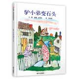 【信谊】驴小弟变石头（3-8岁） 凯迪克金奖 名师梅子涵推荐优秀童书绘本 