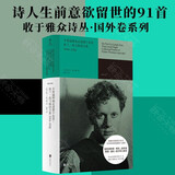 【旗舰店正版】不要温顺地走进那个良宵：狄兰·托马斯诗合集1934-1952全面收录策兰各时期诗作273首，收于雅众诗丛·国外卷系列，名家精译，装帧精美。