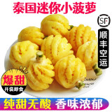【顺丰】泰国迷你小菠萝 去皮迷你小凤梨 普吉岛特产 新鲜水果 2斤6-9个 | 即食超甜无酸